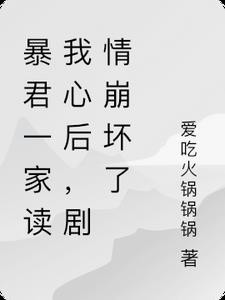 暴君家的小皇后