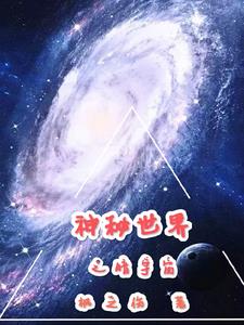 神秘世界之暗宇宙