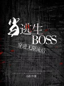 当逃生boss穿进无限流后 小折子