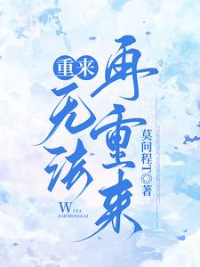 我情愿选择重来