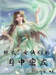 综武侠女剑客