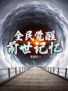 全民觉醒前世记忆:我成了幕后大反派