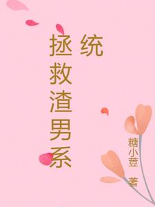 拯救渣女系统攻略