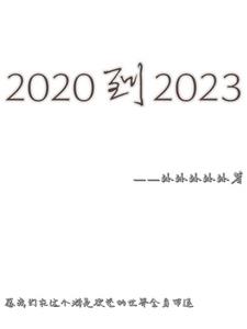 2020到2023多少年