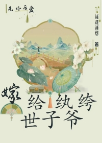 《嫁给纨绔世子后》