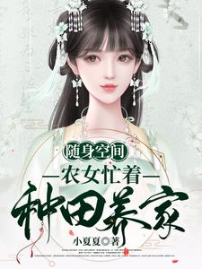 随身空间：农女忙着种田养家