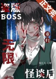 盗版boss重归无限怪谈后晋江