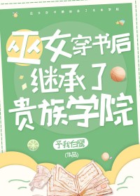 她是贵族学院的校长 番外