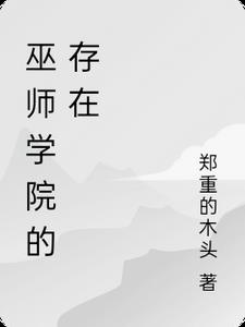 巫师在哪里学来的巫术