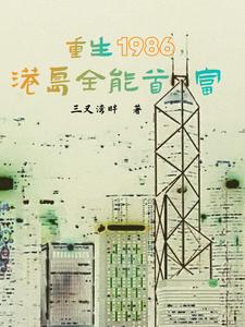 重生港岛1990