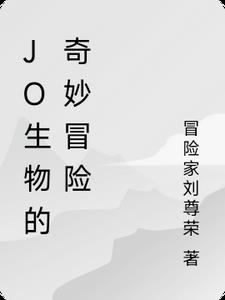 Jo jo的奇妙冒险简介