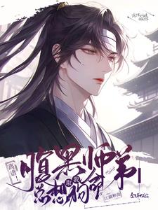 腹黑师兄呆萌师弟