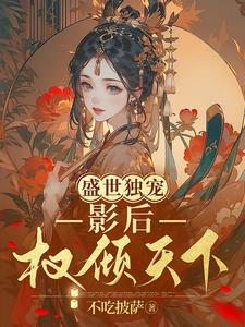 盛世宠婚 影后娇妻有点萌