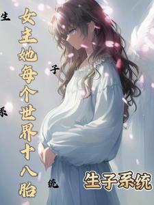 生子系统：女主她每个世界18胎