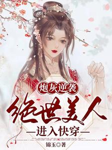 炮灰逆袭绝世美人进入快穿完整版