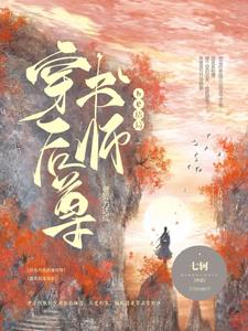 穿书后师尊崩人设了 作者:秋水泠泠【已完结】