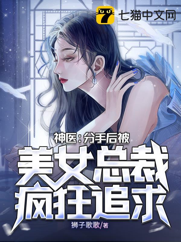 神医:分手后被美女总裁疯狂追求漫画