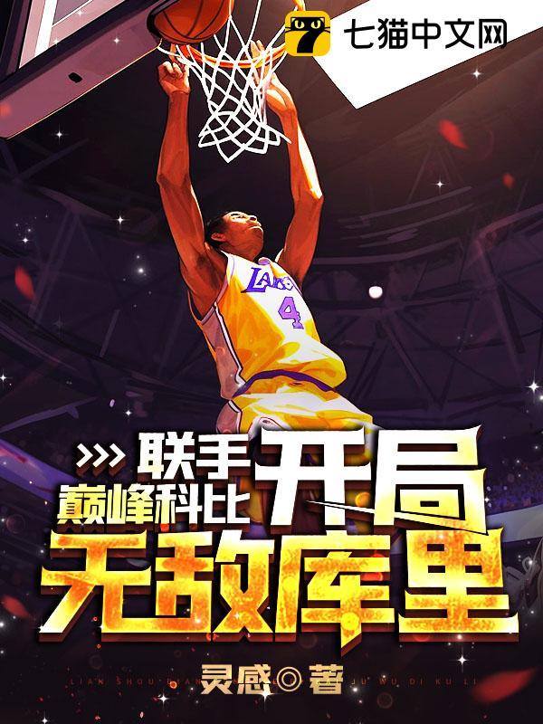 nba:开局科比天赋全满 小说