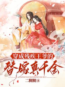 《穿成残疾反派的替嫁夫人(穿书)》作者:微桁