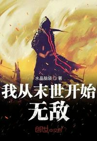 我从末世开始无敌听书