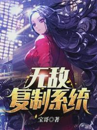 无敌复制系统无错版TXT