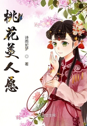 桃花美人愿