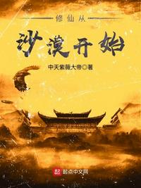 修仙从沙漠开始无防盗