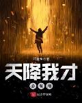 天降我才必有用林黛雨黑化