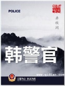 韩警官讲的什么