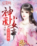 皇叔莫逃：神医小女帝