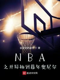 nba开局职教奥尼尔科比