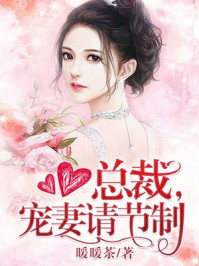 总裁宠妻请节制漫画免费阅读