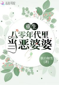 重生八零年代里当恶婆婆全文免费阅读