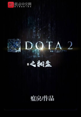 DOTA2之翻盘 小说