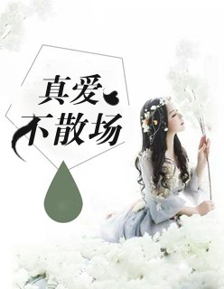 真爱不容易歌曲