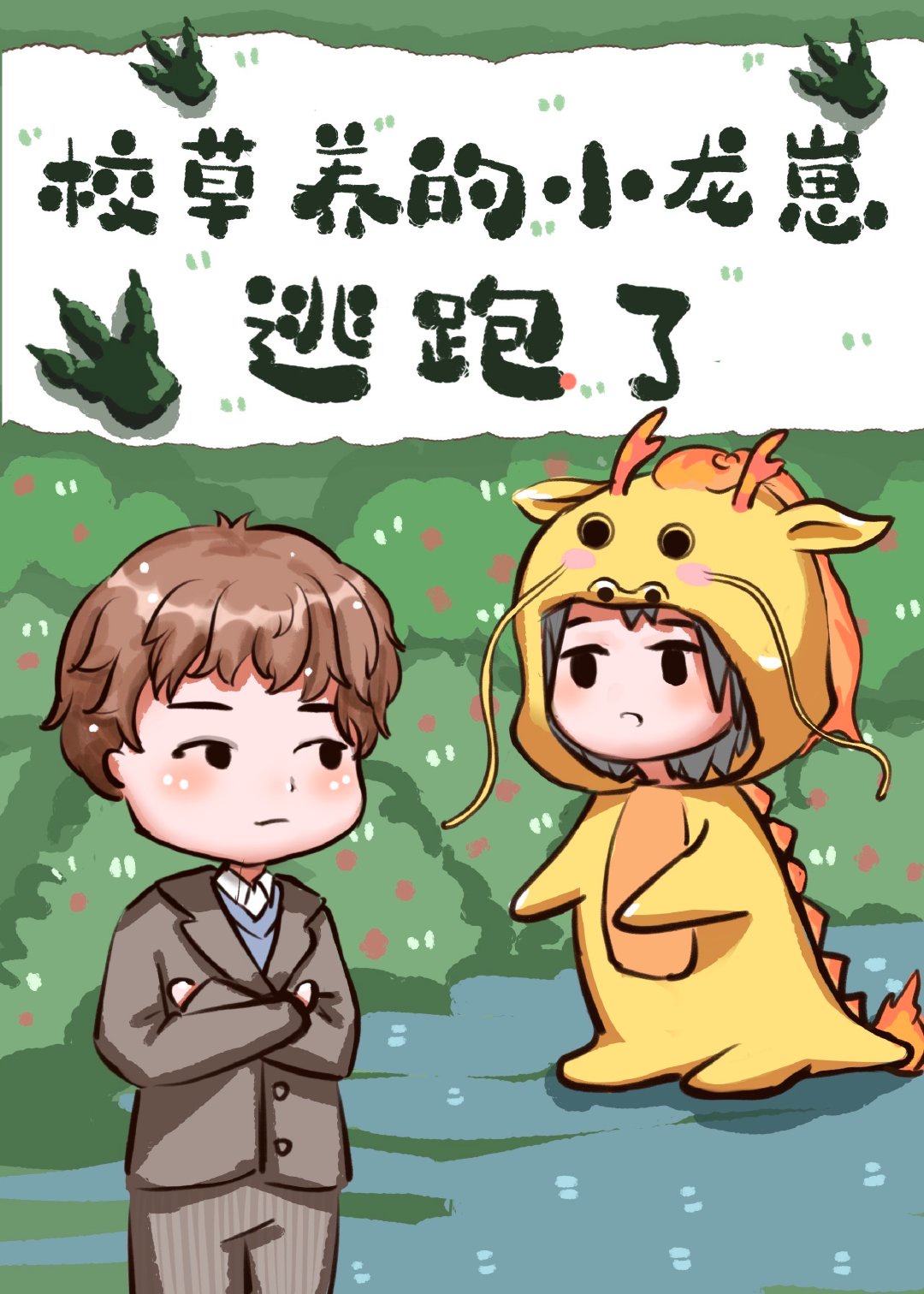 校草养的小龙崽逃跑了 晋江