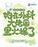 她在外科大佬圈火爆了格格党