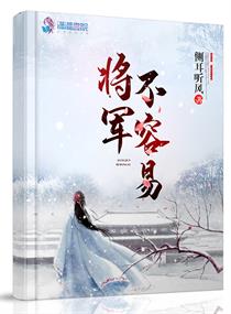 侧耳听风小说《将军不容易》