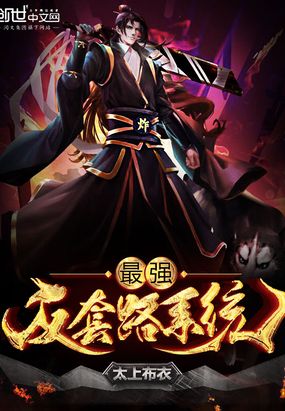 最强反套路系统漫画免费下拉式阅读