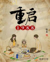 重启1988秦朗免费听书