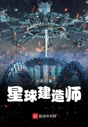 星球建造师txt下载八零