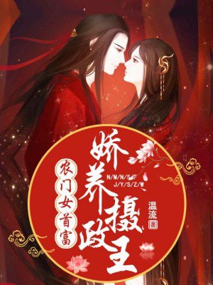 农门女首富:娇养摄政王漫画叫什么