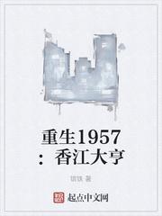 重生1957:香江大亨最新