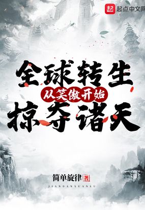 全球转生:从笑傲开始掠夺诸天爱尚小说网