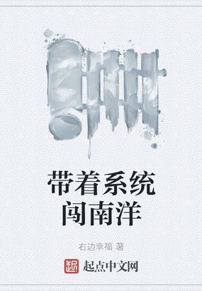 《带着系统闯南洋》