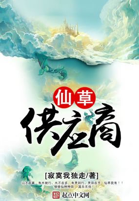 仙草供应商听书