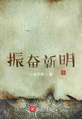 振奋新明 第103章