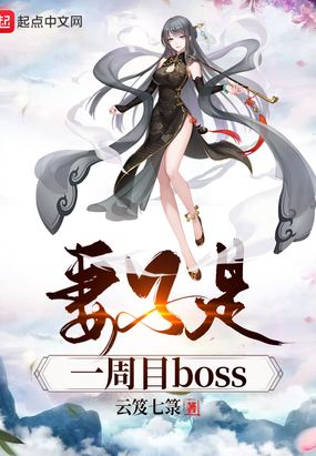 《妻子是一周目boss》