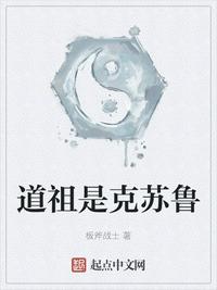 祖师是克苏鲁