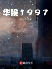 华娱1997精校版 txt免费阅读